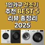 1인가구 건조기 추천