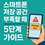 스마트폰 저장 공간 부족할 때