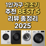 1인가구 건조기 추천 TOP 5 리뷰 총정리 2025