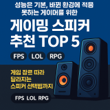 게이밍 스피커 추천 TOP 5 – 성능은 기본
