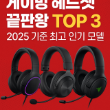 게이밍 헤드셋 끝판왕 TOP 3 2025 기준 최고 인기 모델