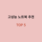 노트북 추천 TOP 5, 각 노트북 스펙 총정리 (2024년)