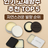 인기 고체향수 추천 TOP 5 자연스러운 발향 순위