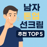 남자 톤업 선크림 추천 TOP 5