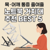 목, 어깨 통증 줄여줄 노트북 거치대 추천 BEST 5