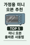 가정용 미니 오븐 추천 TOP 5 미니 오븐 올바른 사용법