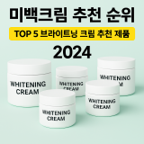 미백크림 추천 순위 TOP 5 브라이트닝 크림 추천 제품 2024