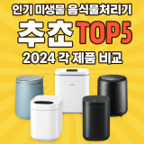 인기 미생물 음식물처리기 추천 TOP 5 2024 각 제품 비교