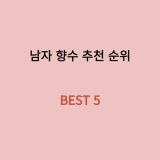 30대 인기 남자 향수 순위 TOP 5