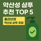 약산성 샴푸 추천 TOP 5, 올리브영 약산성 샴푸 포함