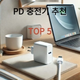 PD 충전기 추천 TOP 5 GAN 접지 고속 충전기란?