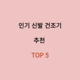 신발 건조기 추천 TOP 5, 신발 속 세균 박멸