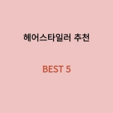 헤어스타일러 추천 BEST 5 헤어스타일링 필수 아이템
