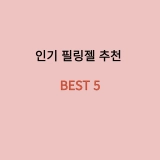 필링젤 추천 BEST 5 각질케어 제품의 중요성