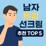 남자 톤업 선크림 추천