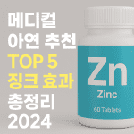 메디컬 아연 추천