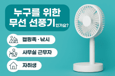 무선 선풍기 추천