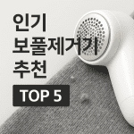 보풀제거기 추천