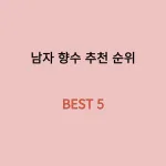 남자 향수 추천