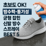 신발 방수 스프레이
