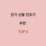 신발 건조기 추천
