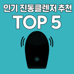진동클렌저
