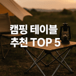 캠핑 테이블 추천